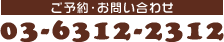ご予約・お問い合わせは03-6312-2312