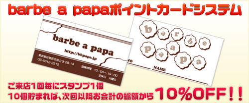 barbea a papaポイントカード